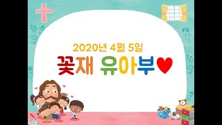 2020년 4월 5일 유아부 예배 영상