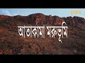 বিশ্বের ভয়ংকর ৫টি মরুভূমি dangerous 5 deserts on earth দূরবার্তা durbarta