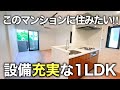 まさに設備充なマンション！？東京で贅沢な一人暮らしのできる1LDKを内見！｜お部屋紹介