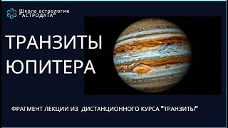 ТРАНЗИТЫ ЮПИТЕРА. ФРАГМЕНТ ЦИКЛА ЛЕКЦИЙ КУРСА Транзиты: транзитные аспекты. ССЫЛКА внизу