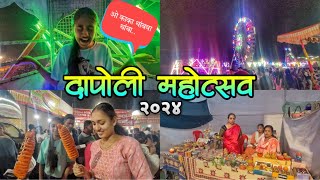 दापोली महोत्सव २०२४ 🎡 || आकाश पाळण्यात झाली बहिणीची हवा टाईट 😂🤣