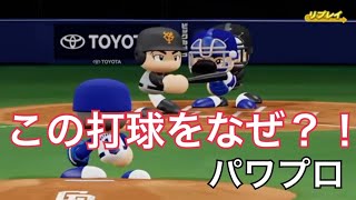 ［パワプロ ］珍プレー！打球とは反対方向にジャンプする元中日のアルモンテ#shorts