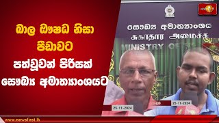 බාල ඖෂධ නිසා පීඩාවට පත්වූවන් පිරිසක් සෞඛ්‍ය අමාත්‍යාංශයට | Ministry Of Health