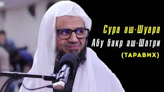 Сура 26 аш-Шуара (поэты) Абу бакр аш-Шатри (таравих) | Abu bakr al Shatri surah ash-Shuara taraweeh