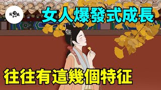 一個女人爆發式成長，往往有這幾個特征，有1個就了不起！【國學心旅】#為人處世#中老年心語#深夜讀書#生活經驗#晚年幸福