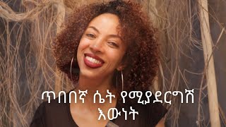 ጥበበኛ ሴት ሁኚ/Be a wise women#united#ebstv#betoch#motivation#english