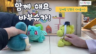 [바부슈카-인형 짓는 어르신] 함께 해요, 바부슈카! 인형극 7- 임예람 [마술사]