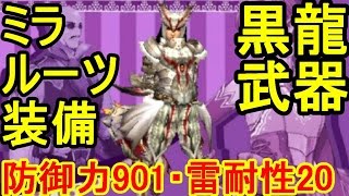 【MHXX実況】ミラルーツ装備と爆破属性ミラバルカン武器！防御力900以上で雷耐性が高い！【モンハンダブルクロス】