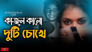 কাজল কালো দুটি চোখে ❤️ Jar Chobi Ei Mon Eke Jai New Version | Bangla Sad Song | Huge Studio