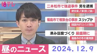 【福島テレビ　お昼のニュース】2024年12月9日（月）