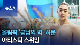 올림픽 ‘금남의 벽’ 허문 아티스틱 스위밍 | 뉴스A