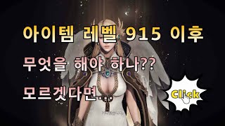 로스트 아크 915 이후 무엇을 해야 하나?