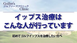 イップス治療はこんな人が行っています