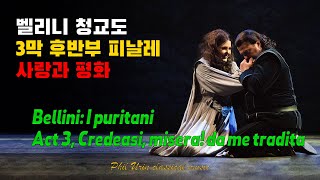 벨리니: 청교도 3막 피날레 | 사랑과 평화 | Bellini: I puritani, Act 3 - Ancor s’ascolta questa suon molesto