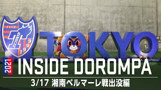 【INSIDE TOKYO DOROMPA】3/17 湘南ベルマーレ戦出没編