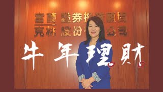 《達人理財秘訣》羅尤美：新春投資 科技仍是主流