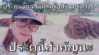 ประตู​มงคล​สุนทร​หรือ​สุรินทร์​ทวาร​ มาให้สิ้นสงสัย