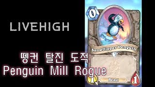 LiveHigh [하스스톤] 커여운 뗑컨 탈진도적 Penguin Mill Rogue - 08.14