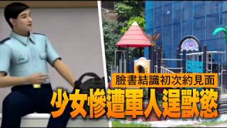 【禽獸片】臉書結識初次約見面　少女慘遭軍人逞獸慾 | 台灣蘋果日報