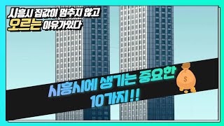 시흥시 집값이 멈추지 않고 오르는 이유가 있다 시흥시에 생기는 것들 중 아주 중요한 10가지