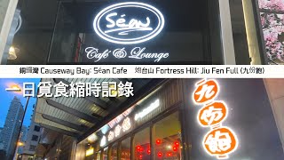 【HK 覓食 Vlog】一日覓食記錄  ▎Séan Cafe  ▎Jiu Fen Full (九份飽) ▎遇上姜B生日出街