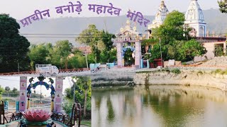 प्राचीन बनोड़े महादेव मंदिर || banode mahadev temple | himachal temples #unatemples #himachaltemples