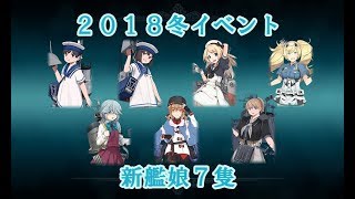 【艦これ】2018冬イベント #14（新艦娘7隻）