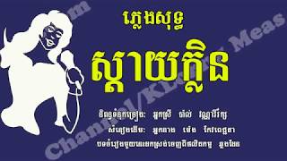 ស្តាយក្លិន ភ្លេងសុទ្ធ ម៉េង កែវពេជ្ជតា, Sday Klin , Karaoke Khmer for sing