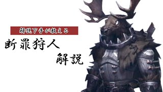 【解説動画】解説下手による断罪狩人解説【断罪狩人】【第五人格】