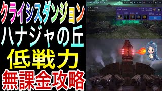 【FF7EC】ハナジャの丘VERY HARDを丁寧に解説。イベント武器で余裕です【クライシスダンジョン】