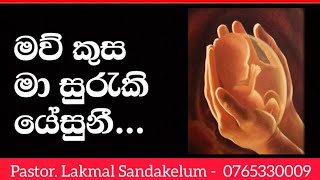 මව් කුස  මා සුරැකි . Maw Kusa Ma Sureki Jesuni. Christian song 🎵