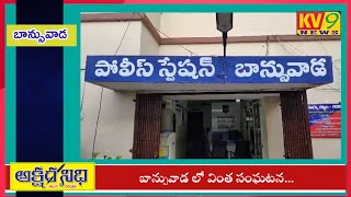 బాన్సువాడ పోలీస్ స్టేషన్ కు వింత ఫిర్యాదు||KV9 NEWS||A strange complaint to the police station