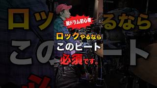 【脱ドラム初心者】 ロックやるならこのビート必須です。