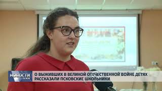 Новости Псков 09.07.2019 / О выживших в Великой Отечественной войне детях рассказали школьники