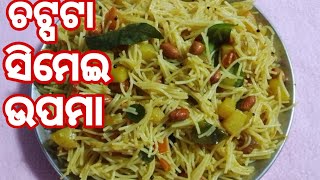 ଚଟ୍ପଟା ସିମେଇ ଉପମା ବନେଇବାର ସହଜ ଉପାୟ | Easy Simei Upma/Vermicelli Upma @LatasOdiakitchen