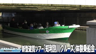 室蘭の新たな魅力を発見「知利別川クルーズ」体験乗船会