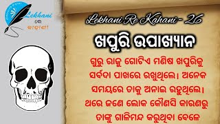 ଖପୁରି ଉପାଖ୍ୟାନ | khapuri upakhyano | odia story writing | LEKHANI RE KAHANI