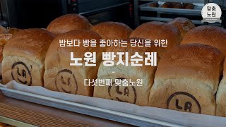 [맞춤노원] 밥보다 빵을 좋아하는 당신을 위한 노원 빵지순례 #노원카페 #노원맛집 추천