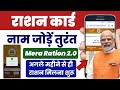 Mera Ration 2.0 App se Ration Card me Naam Kaise Jode। Ration Card me New Member Kaise Jode Online