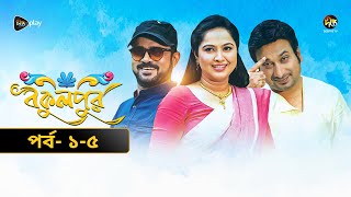 বকুলপুর | Bokulpur | EP 1 - 5 | Akhomo Hasan | Sabnam Faria | Milon | Bangla Natok 2014