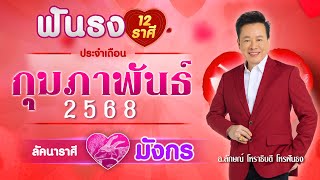 ฟันธงดวงลัคนาราศีมังกร เดือนกุมภาพันธ์ 2568  โดย อ.ลักษณ์ โหราธิบดี | thefuntong