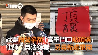 說要捐營業額「富王門口貼頂讓」律師：無法復業...另尋新處重開｜鴨肉｜毛長齊