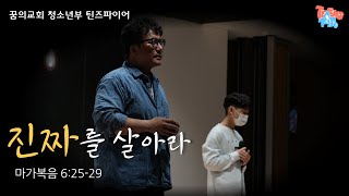 [LIVE / 틴즈파이어] 2022.05.08 꿈의교회 청소년부 틴즈파이어 예배