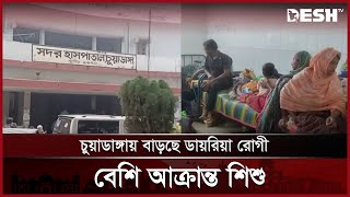 চুয়াডাঙ্গায় বেড়েছে ডায়রিয়া রোগীর সংখ্যা, স্যালাইনের তীব্র সঙ্কট | Diarrhoea | Chudanga | Desh TV