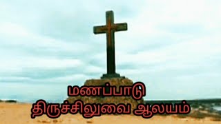 மணப்பாடு திருச்சிலுவை Manapad Holy Cross Church