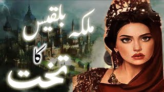 Hazrat Suleman aur malika Bilqees ka waqia |  Malika Bilqees Ka Takhat In Hindi \Urdu | Amber Voice