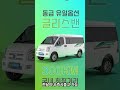 마사다밴 전기차 주행거리 300km 이상 shorts 마사다2밴 마사다4밴 전기화물차 전기차