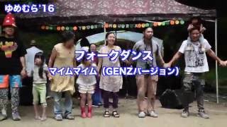 ゆめむら'16 フォークダンス（マイムマイムGENZバージョン）