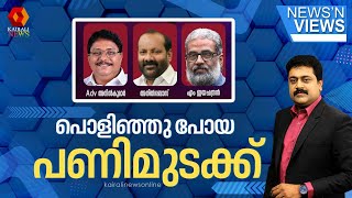 പൊളിഞ്ഞു പോയ പണിമുടക്ക്‌ | NEWS N' VIEWS