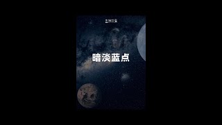 如果每一个普通人，多一点天文学认知，世界一定会多一点和谐.#dou上热门话题 #宇宙 #天文学 #读书 #好书分享